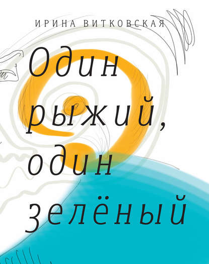 Один рыжий, один зеленый. Повести и рассказы. - Ирина Витковская