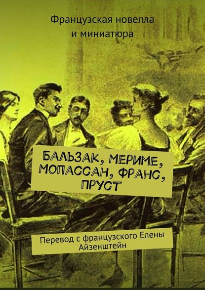 Бальзак, Мериме, Мопассан, Франс, Пруст. Перевод с французского Елены Айзенштейн - Оноре де Бальзак