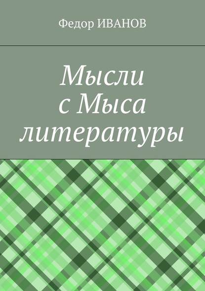 Мысли с Мыса литературы - Федор Иванов