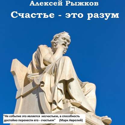 Счастье – это разум - Алексей Рыжков