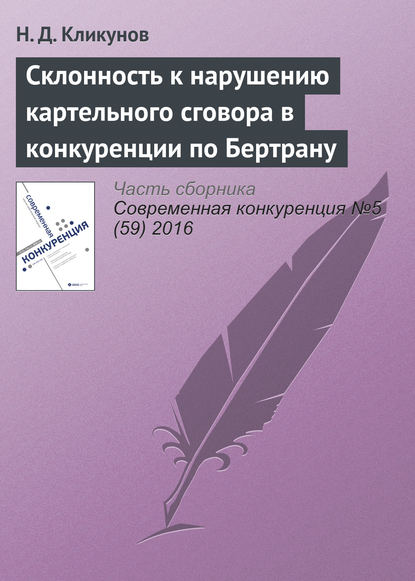 Склонность к нарушению картельного сговора в конкуренции по Бертрану - Н. Д. Кликунов