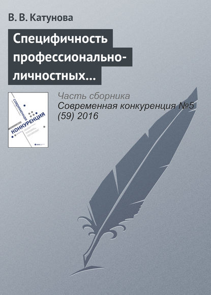 Специфичность профессионально-личностных компетенций менеджеров как основа их конкурентоспособности - В. В. Катунова