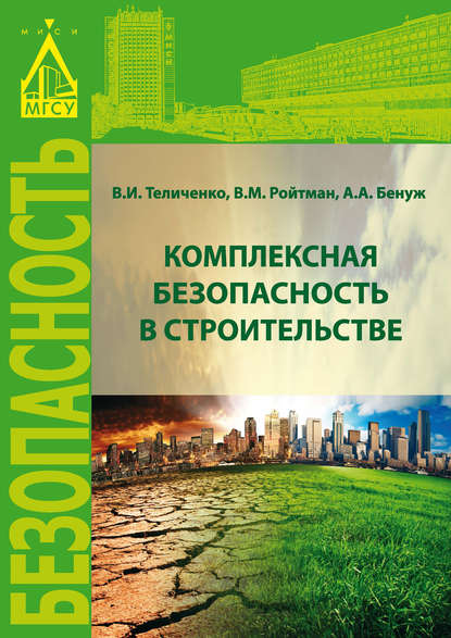 Комплексная безопасность в строительстве - В. М. Ройтман