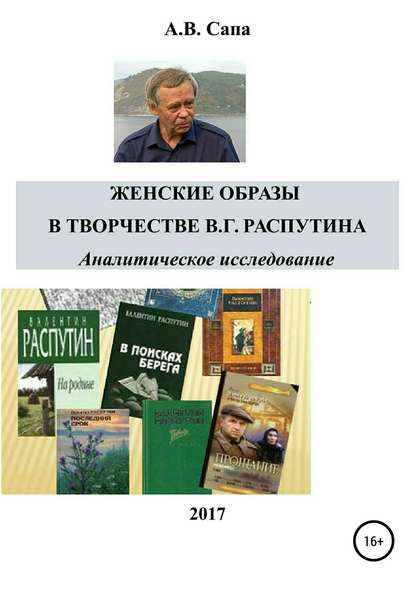 Женские образы в творчестве Валентина Распутина - Александр Валерьевич Сапа