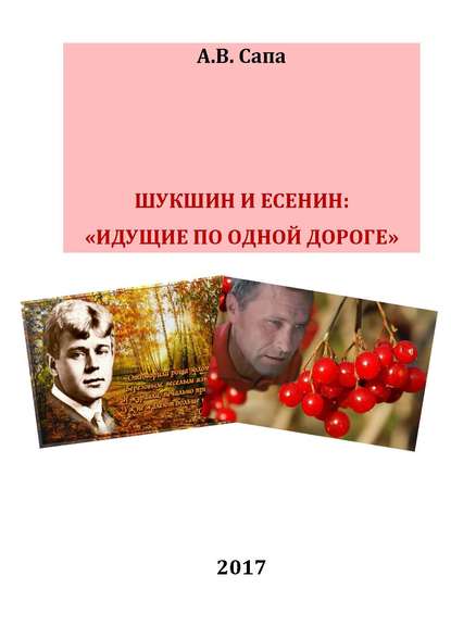 В.М.Шукшин и С.А.Есенин: «идущие по одной дороге» - Александр Валерьевич Сапа