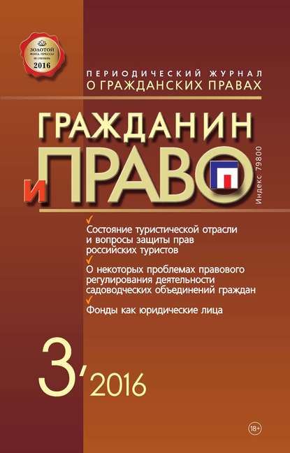 Гражданин и право №03/2016 - Группа авторов