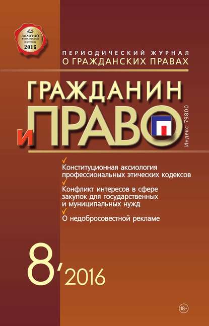 Гражданин и право №08/2016 - Группа авторов