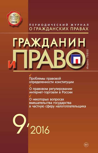 Гражданин и право №09/2016 - Группа авторов