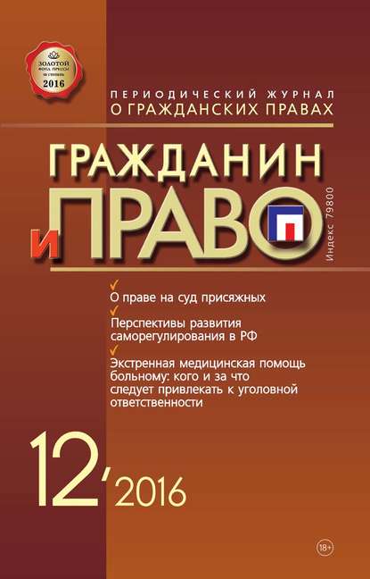 Гражданин и право №12/2016 - Группа авторов