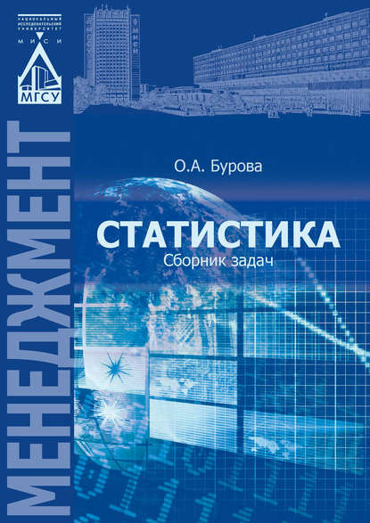 Статистика: сборник задач - О. А. Бурова