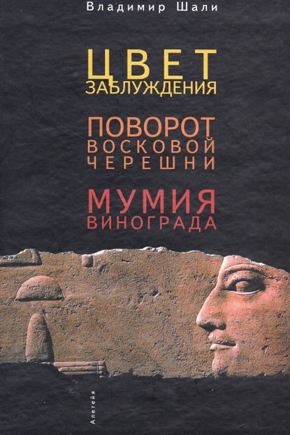 Цвет заблуждения. Поворот Восковой Черешни. Мумия винограда - Владимир Шали