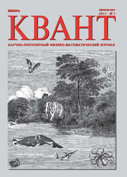 Квант. Научно-популярный физико-математический журнал. №01/2017 - Группа авторов