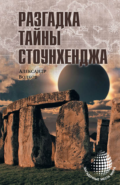 Разгадка тайны Стоунхенджа - А. В. Волков