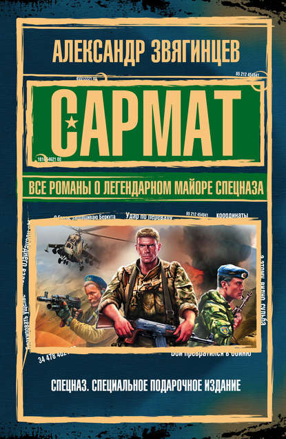 Сармат. Все романы о легендарном майоре спецназа - Александр Звягинцев