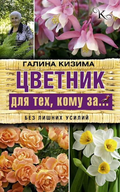 Цветник для тех, кому за… без лишних усилий - Галина Кизима