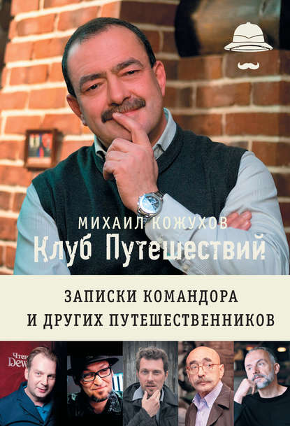 Клуб путешествий. Записки командора и других путешественников (сборник) - Михаил Кожухов