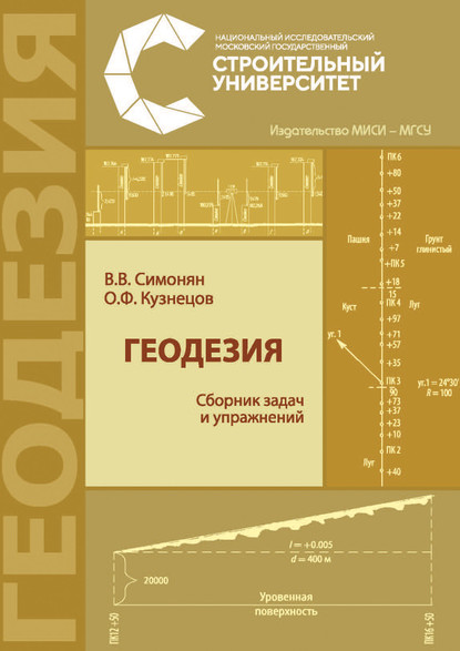 Геодезия: сборник задач и упражнений - В. В. Симонян