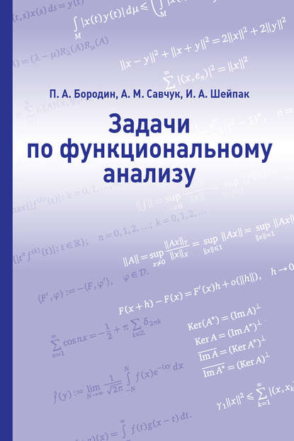 Задачи по функциональному анализу - П. А. Бородин