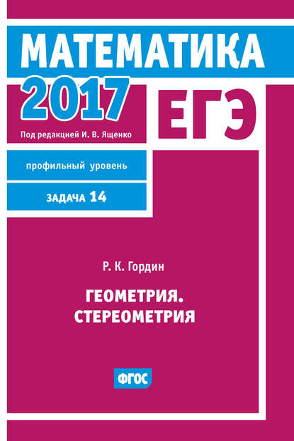 ЕГЭ 2017. Математика. Геометрия. Стереометрия. Задача 14 (профильный уровень) - Р. К. Гордин