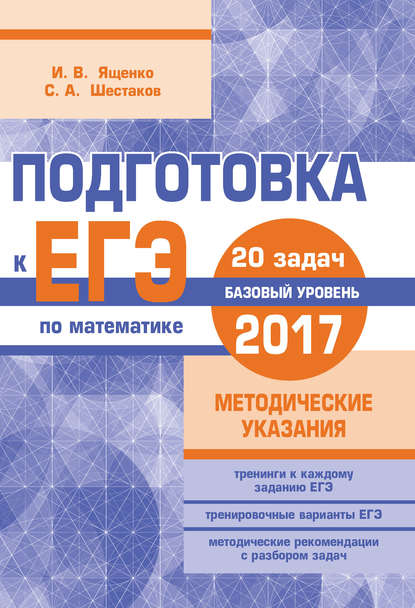 Подготовка к ЕГЭ по математике в 2017 году. Базовый уровень. Методические указания - И. В. Ященко