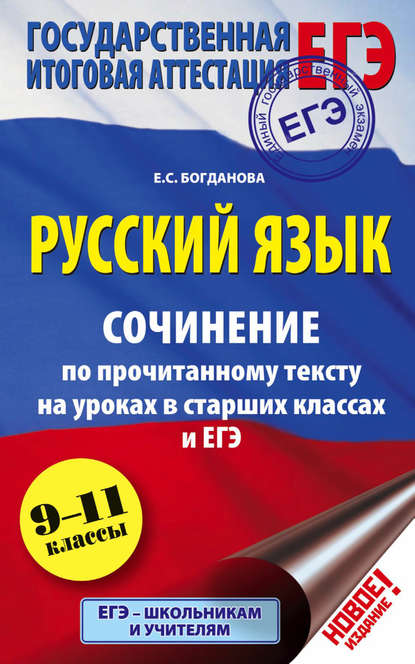 ЕГЭ. Русский язык. Сочинение по прочитанному тексту на уроках в старших классах и ЕГЭ. 9-11 классы - Е. С. Богданова