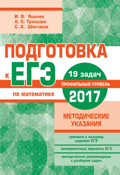 Подготовка к ЕГЭ по математике в 2017 году. Профильный уровень. Методические указания - А. С. Трепалин