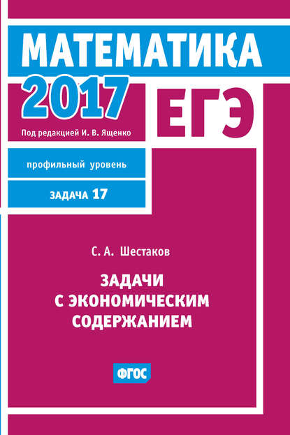 ЕГЭ 2017. Математика. Задачи с экономическим содержанием. Задача 17 (профильный уровень) - С. А. Шестаков