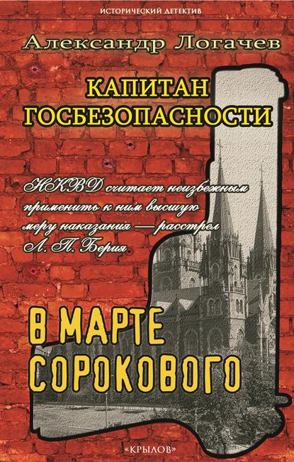 Капитан госбезопасности. В марте сорокового - Александр Логачев