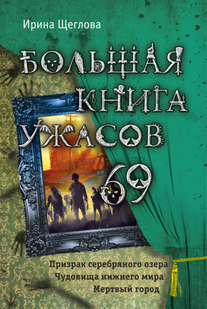 Большая книга ужасов – 69 (сборник) — Ирина Щеглова