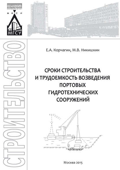 Сроки строительства и трудоемкость возведения портовых гидротехнических сооружений - Е. А. Корчагин