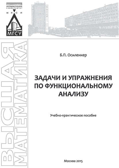 Задачи и упражнения по функциональному анализу - Б. П. Осиленкер