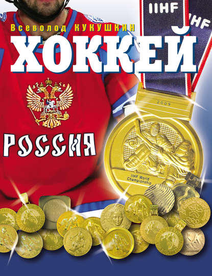 Хоккей. Наша золотая игра! Лучшие матчи отечественного хоккея 1954–2012 - Всеволод Кукушкин