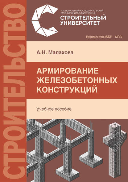 Армирование железобетонных конструкций - А. Н. Малахова