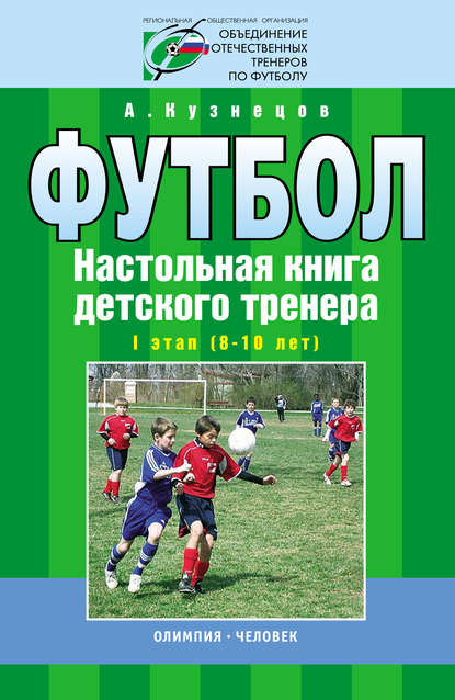 Футбол. Настольная книга детского тренера. I этап (8-10 лет) - А. А. Кузнецов