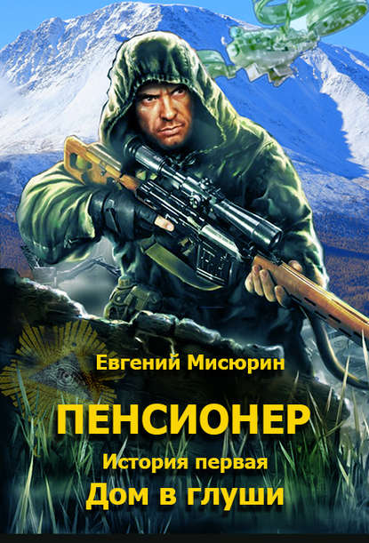 Пенсионер. История первая. Дом в глуши — Евгений Мисюрин