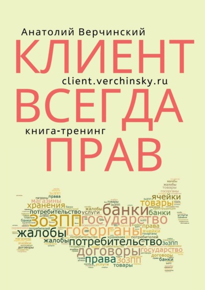 Клиент всегда прав! Книга-тренинг - Анатолий Верчинский