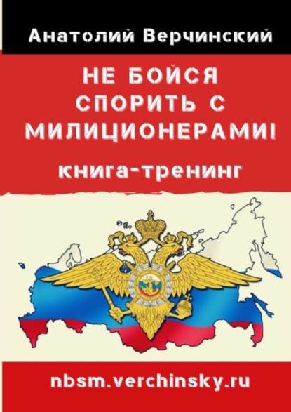 Не бойся спорить с милиционерами! Книга-тренинг - Анатолий Верчинский