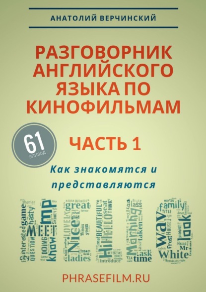 Разговорник английского языка по кинофильмам. Часть 1. Как знакомятся и представляются - Анатолий Верчинский