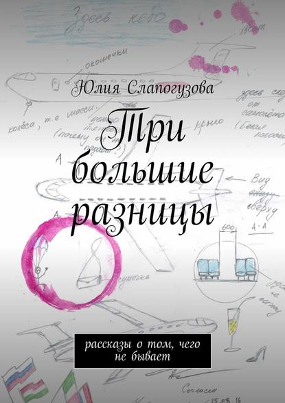 Три большие разницы. Рассказы о том, чего не бывает - Юлия Валентиновна Слапогузова