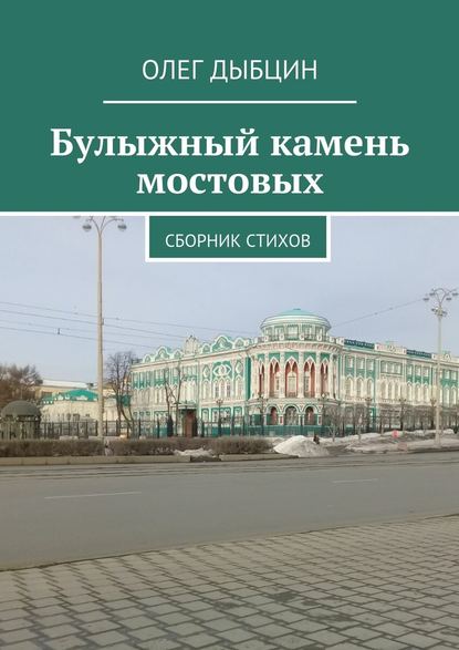 Булыжный камень мостовых. Сборник стихов - Олег Дыбцин