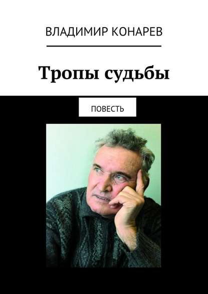 Тропы судьбы. Повесть - Владимир Конарев