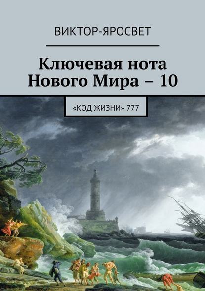 Ключевая нота Нового Мира – 10. «Код жизни» 777 — Виктор-Яросвет