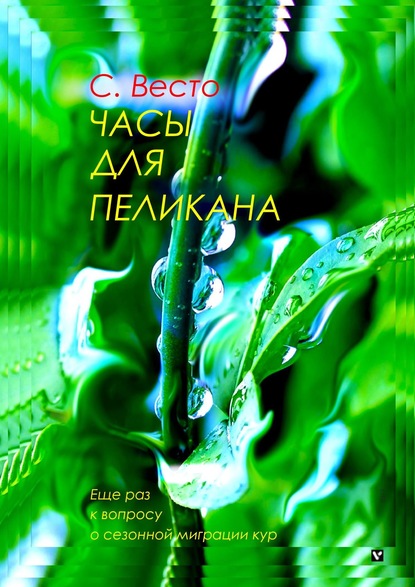 Часы для пеликана. Еще раз к вопросу о сезонной миграции кур - Сен Сейно Весто