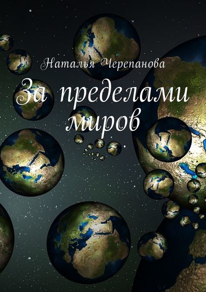 За пределами миров - Наталья Черепанова