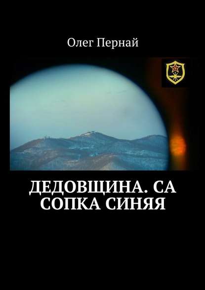 Дедовщина. СА Сопка синяя - Олег Пернай