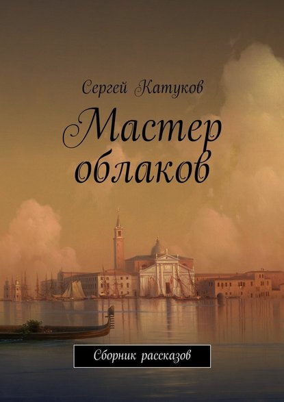 Мастер облаков. Сборник рассказов — Сергей Катуков