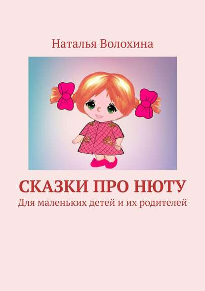 Сказки про Нюту. Для маленьких детей и их родителей — Наталья Волохина