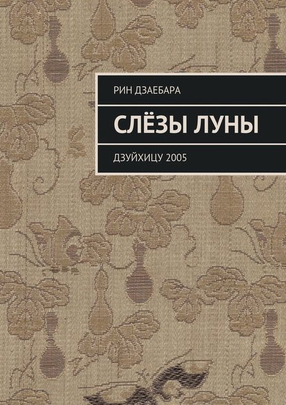 Слёзы луны. Дзуйхицу 2005 - Рин Дзаебара