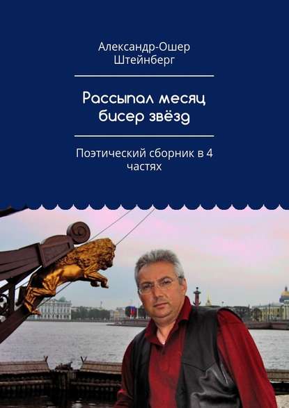 Рассыпал месяц бисер звёзд. Поэтический сборник в 4 частях - Александр-Ошер Штейнберг