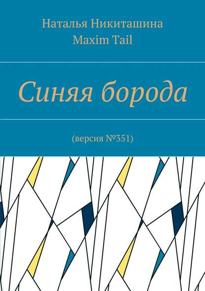 Синяя борода. Версия №351 - Наталья Никиташина